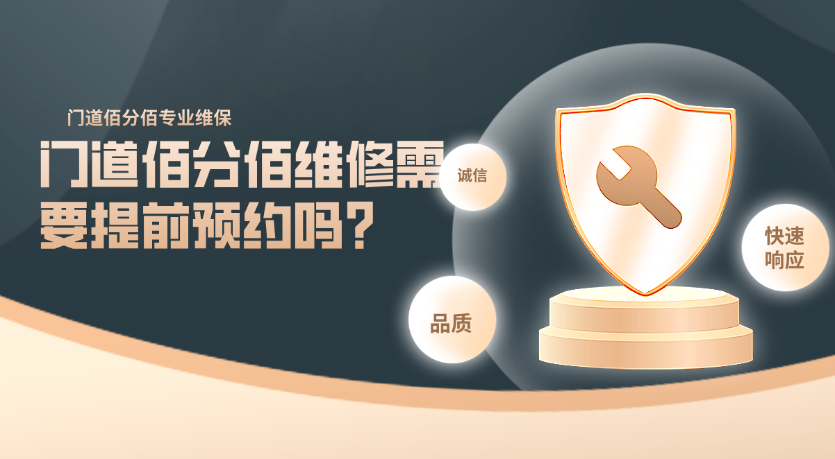 门道佰分佰维修需要提前预约吗？