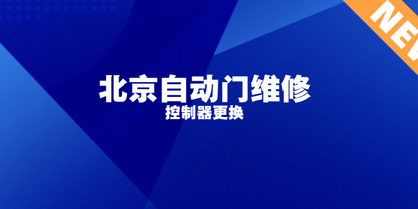 北京自动门维修，控制器更换