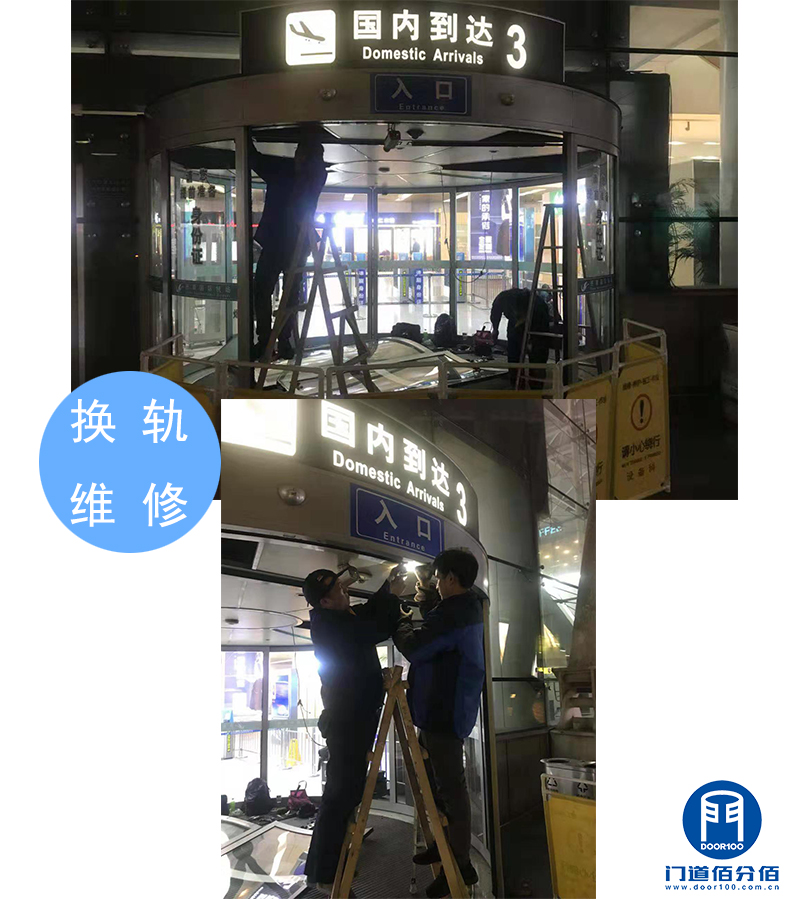 山东某机场出入口自动弧形门维修换轨服务之换轨维修