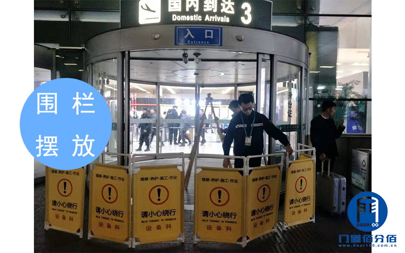 山东某机场出入口自动弧形门维修换轨服务之围栏摆放