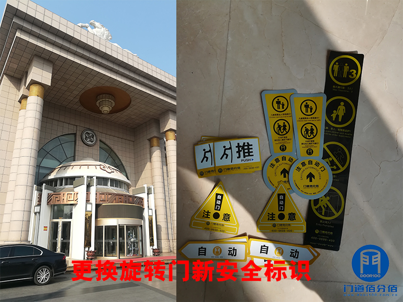 更换旋转门新安全标识