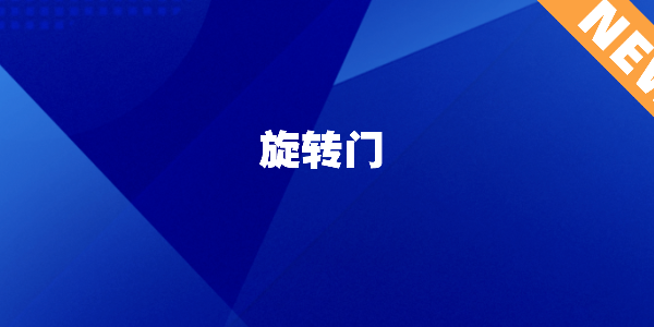 商场周末人流爆棚，自动门突然“罢工”？这份应急预案请收好！