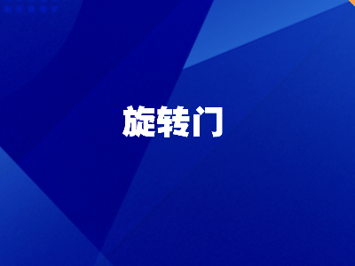 夏日将至，商场空调节省30%电费的秘密，全在这道旋转门里