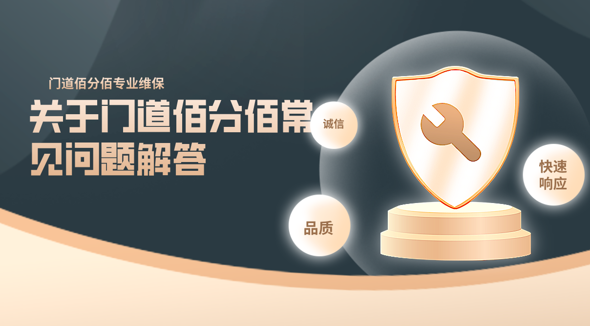 关于门道佰分佰常见问题解答