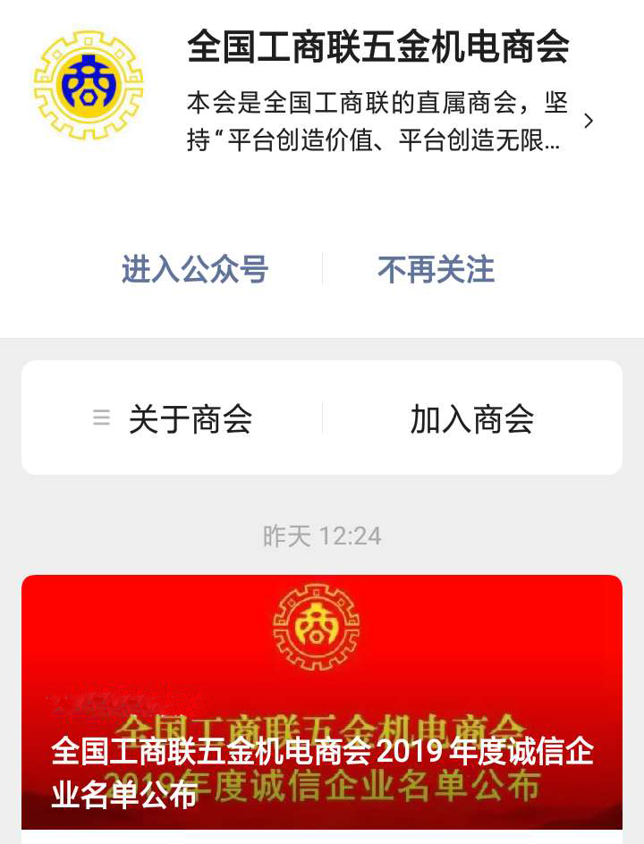 2019年度全国工商联五金机电商会诚信企业名单公布