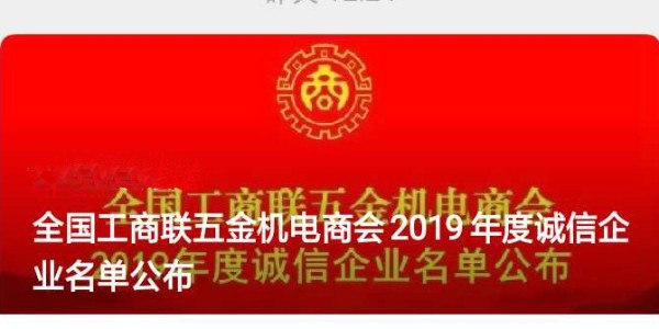 2019年度全国工商联五金机电商会<i style='color:red'>诚信企业</i>“门道佰分佰”