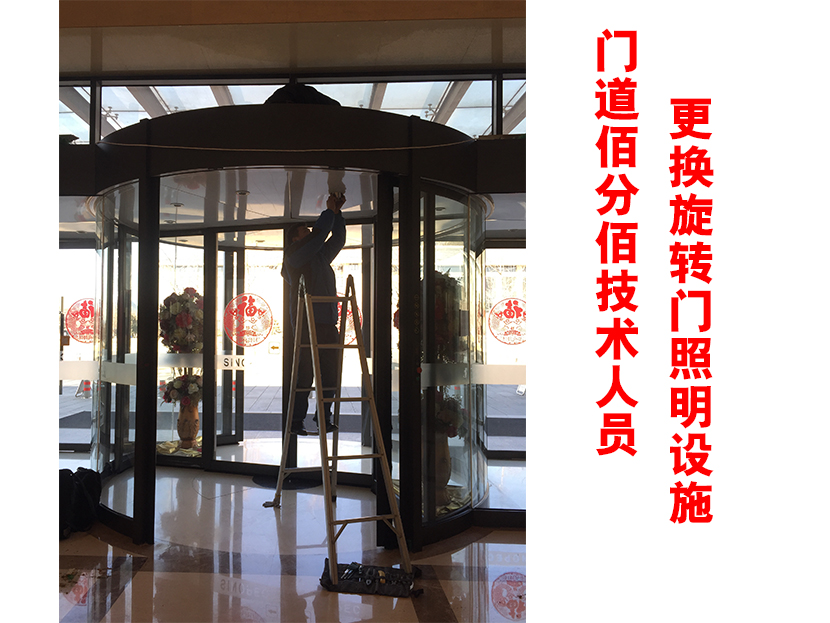 门道佰分佰旋转门维修技术人员更换照明