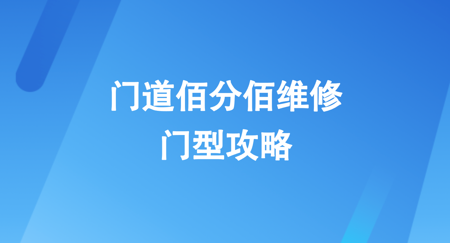 门道佰分佰维修门型攻略