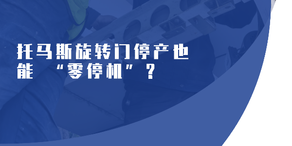 托马斯旋转门停产也能 “零停机”？
